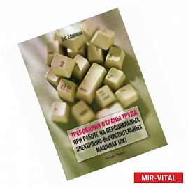 Требования охраны труда при работе на ПК