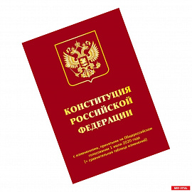 Конституция Российской Федерации с изменениями, принятыми на Общероссийском голосовании 1 июля 2020 года (+