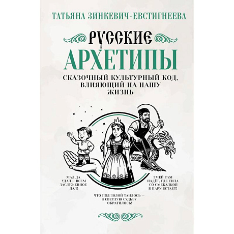Фото Русские архетипы. Сказочный культурный код, влияющий на нашу жизнь