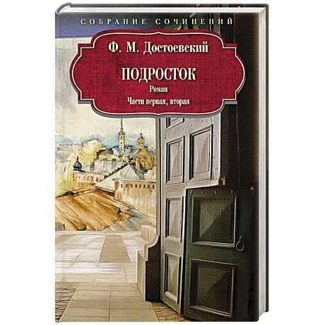 Фото Подросток: роман: Части первая, вторая