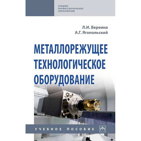 Фото Металлорежущее технологическое оборудование. Учебное пособие