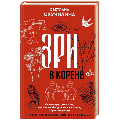 Фото Зри в корень! Из чего 'растут' слова, или Как верблюд оказался слоном, а букет — лесом?