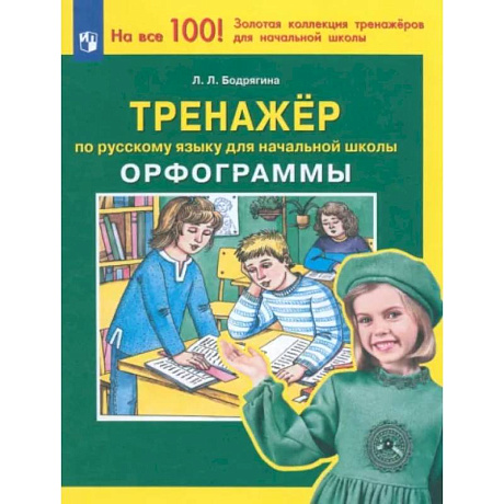 Фото Русский язык. 1-4 классы. Тренажер. Орфограммы. ФГОС