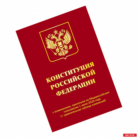 Фото Конституция Российской Федерации с изменениями, принятыми на Общероссийском голосовании 1 июля 2020 года (+