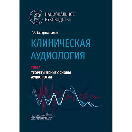 Фото Клиническая аудиология. Национальное руководство. В 3 томах. Том 1