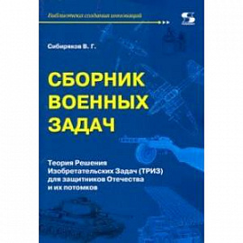 Сборник военных задач. ТРИЗ для защитников Отечества и их потомков