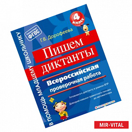 Пишем диктанты. Всероссийская проверочная работа