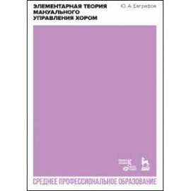 Элементарная теория мануального управления хором. Учебное пособие для СПО