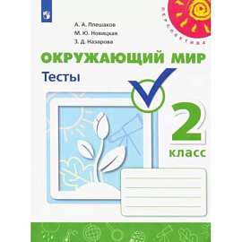 Окружающий мир. 2 класс. Тесты. Учебное пособие. ФГОС