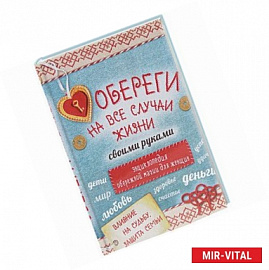 Обереги на все случаи жизни своими руками. Энциклопедия обережной магии для женщин (комплект)