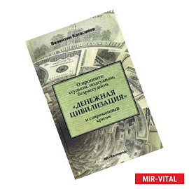 О проценте: ссудном, подсудном, безрассудном. 'Денежная цивилизация' и современный кризис.