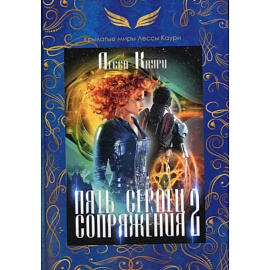Пять сердец Сопряжения. Книга 2. Каури Л.