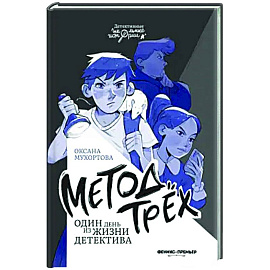 Метод трех. Один день из жизни детектива