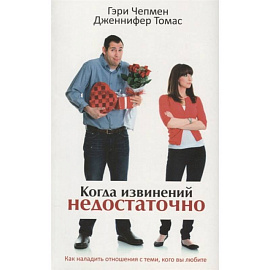 Когда извинений недостаточно. Как наладить отношения с теми, кого вы любите