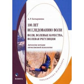 100 лет исследованию воли. Воля, волевые качества, волевая регуляция. Антология методик