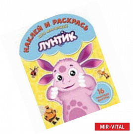 Наклей и раскрась для малышей. Лунтик и его друзья (№1507)