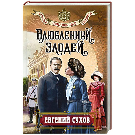 Фото Влюбленный злодей