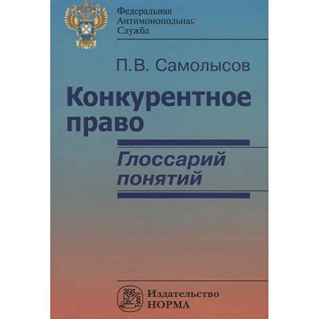 Фото Конкурентное право: глоссарий понятий