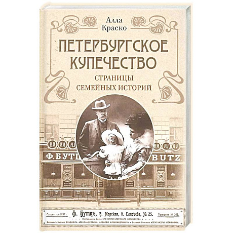 Фото Петербургское купечество: страницы семейных историй