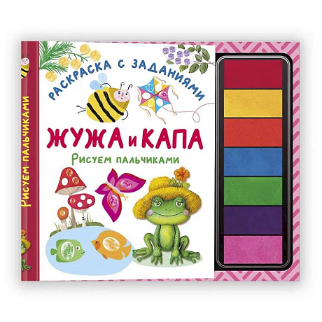 Фото Жужа и Капа. Рисуем пальчиками. Раскраска с заданиями