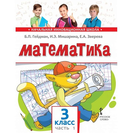 Фото Математика. Учебник. 3 класс. Часть 1.