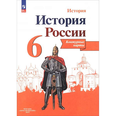 Фото История России. 6 класс. Контурные карты. ФГОС