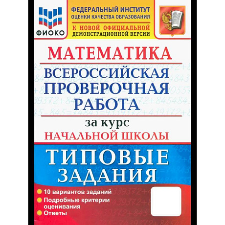 Фото ВПР Математика. За курс начальной школы. Типовые задания