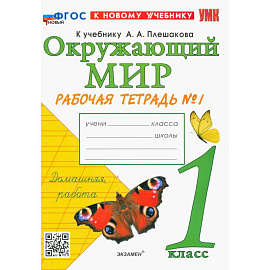 УМК Окр. мир 1кл Плешаков Р/т №1 Нов.