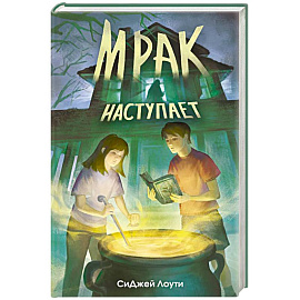 Мрак наступает