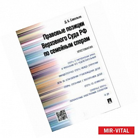 Правовые позиции Верховного Суда РФ по семейным спорам. Хрестоматия