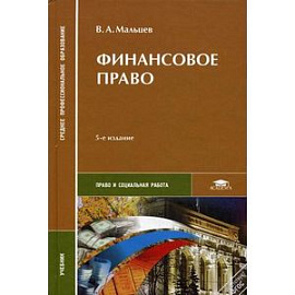 Финансовое право