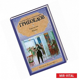 Горе от ума