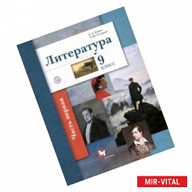 Литература. 9 класс. Учебное пособие. В 2-х частях. Часть 1