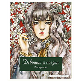 Девушки и поэзия. Раскраска