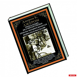 Трое в лодке. Трое на четырех колесах. Повести и рассказы