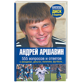 Андрей Аршавин. 555 вопросов и ответов