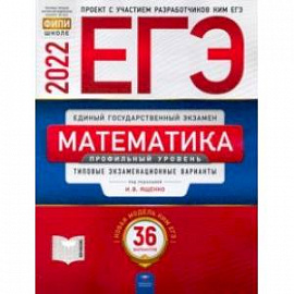 ЕГЭ 2022 Математика. Профильный уровень. Типовые экзаменационные варианты. 36 вариантов