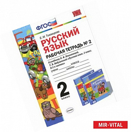 Русский язык. 2 класс. Рабочая тетрадь № 2 к учебнику Л.Ф.Климановой, Т.В.Бабушкиной. ФГОС