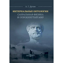 Интернальные Онтологии. Сакральная физика и опрокинутый мир