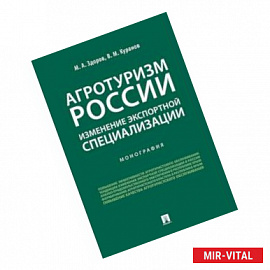 Агротуризм России: изменение экспортной специализации. Монография