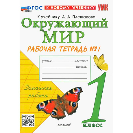 Фото УМК Окр. мир 1кл Плешаков Р/т №1 Нов.