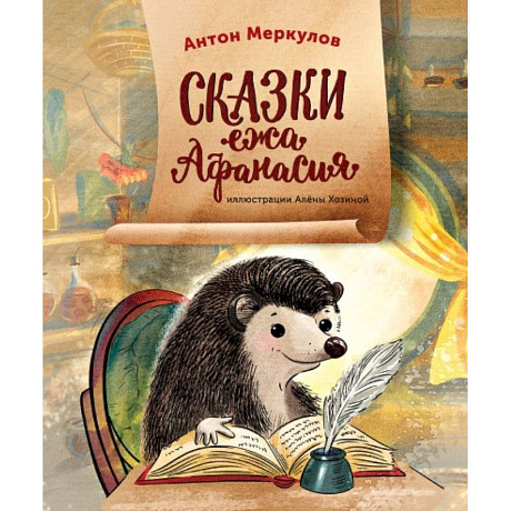 Фото Сказки ежа Афанасия. Меркулов Антон