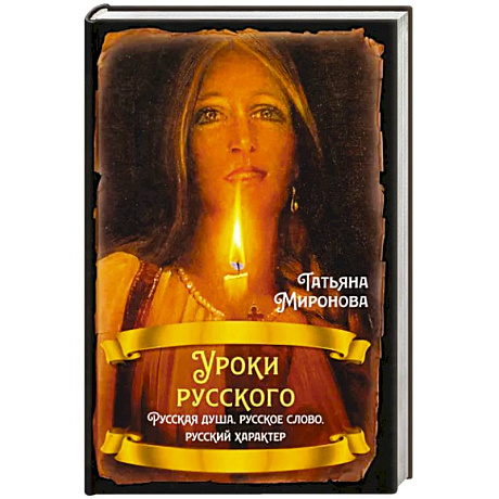 Фото Уроки русского. Русская душа, русское слово, русский характер