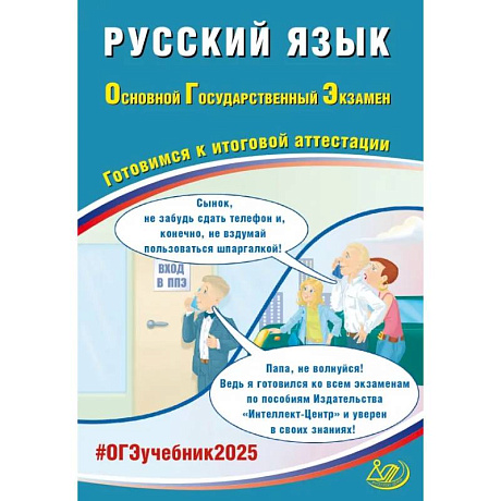 Фото Русский язык. ОГЭ 2025. Готовимся к итоговой аттестации: Учебное пособие
