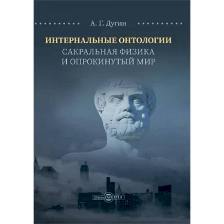 Фото Интернальные Онтологии. Сакральная физика и опрокинутый мир