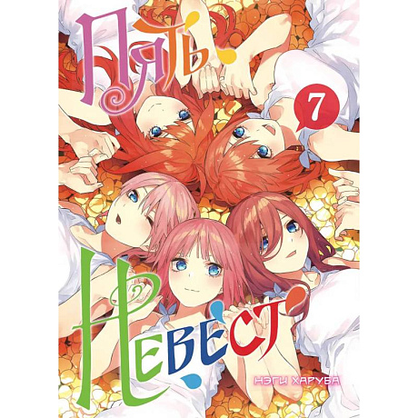 Фото Пять невест. Книга 7