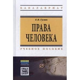 Права человека: Учебное пособие. 2-e издание