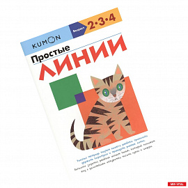 KUMON. Простые линии. Рабочая тетрадь. 2-3-4