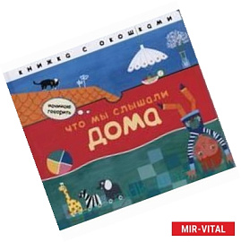 Что мы слышали дома