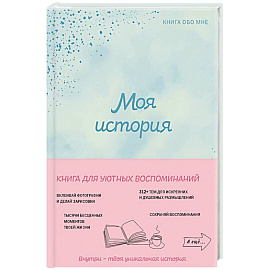 Моя история. Книга обо мне (мятная обложка)